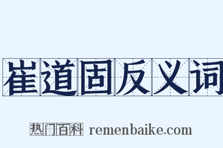 崔道固反义词是什么意思的图片